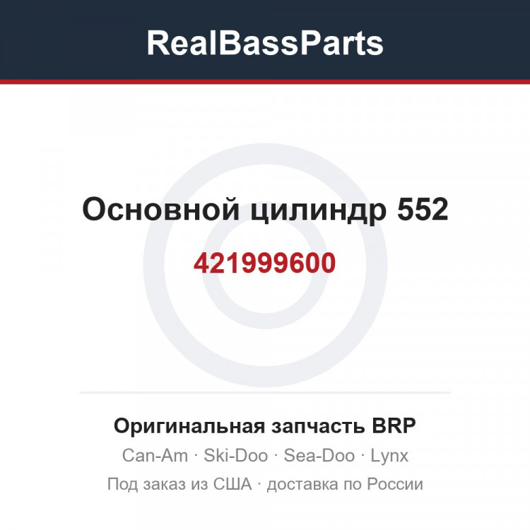 421999600 Основной цилиндр 552