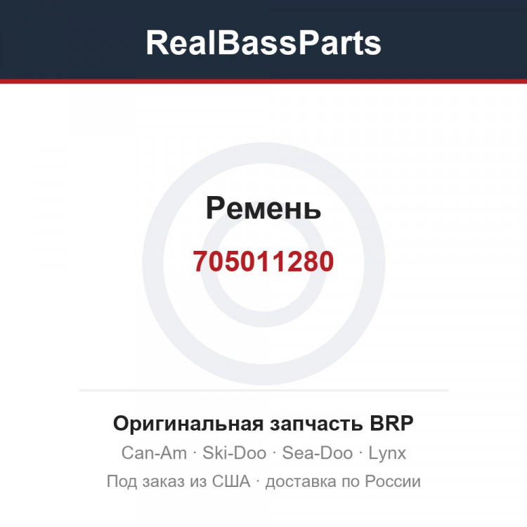 705011280 Ремень