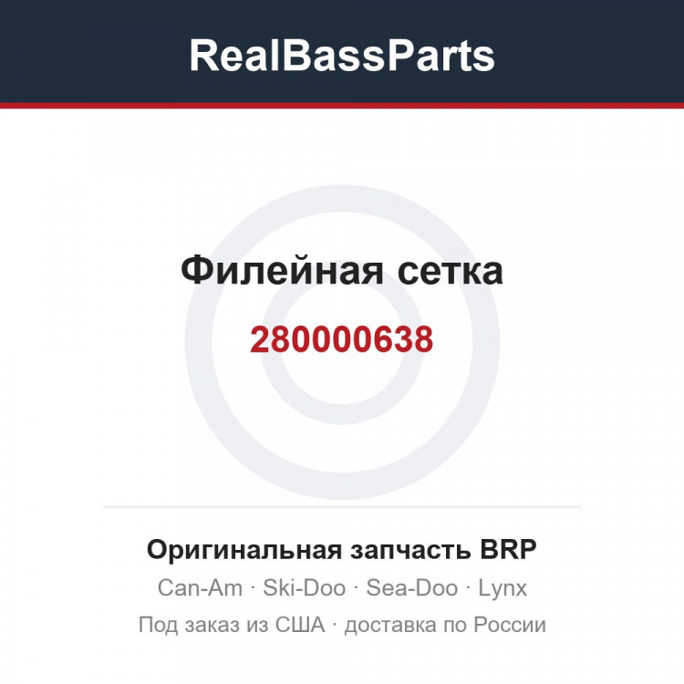 280000638 Филейная сетка