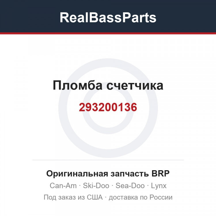 293200136 Пломба счетчика