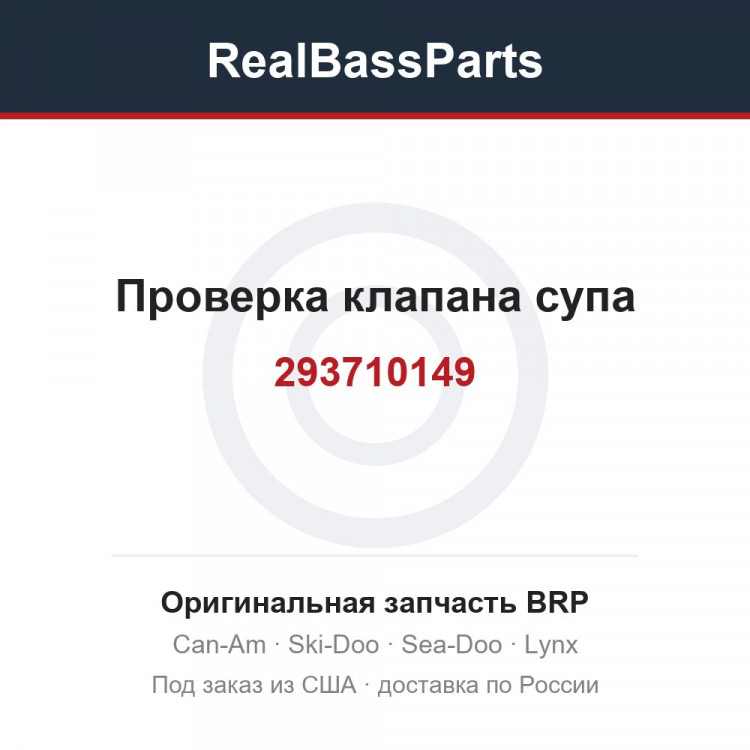 293710149 Проверка клапана супа