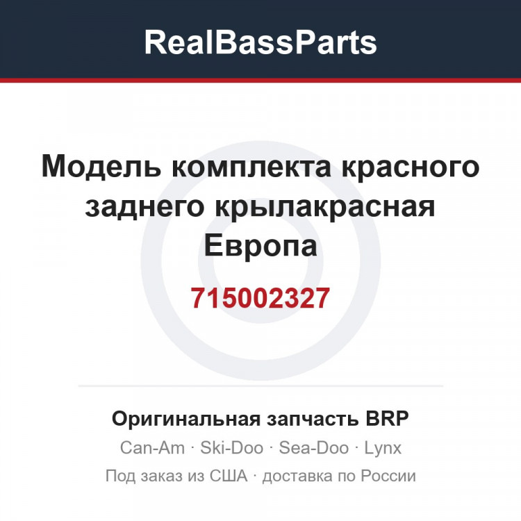 715002327 Модель комплекта красного заднего крылакрасная Европа