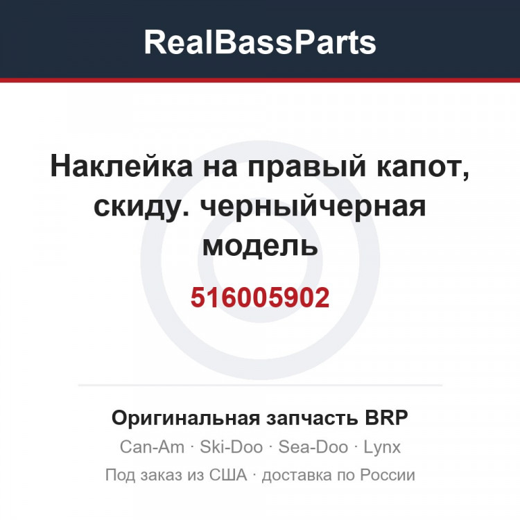 516005902 Наклейка на правый капот, скиду. черныйчерная модель