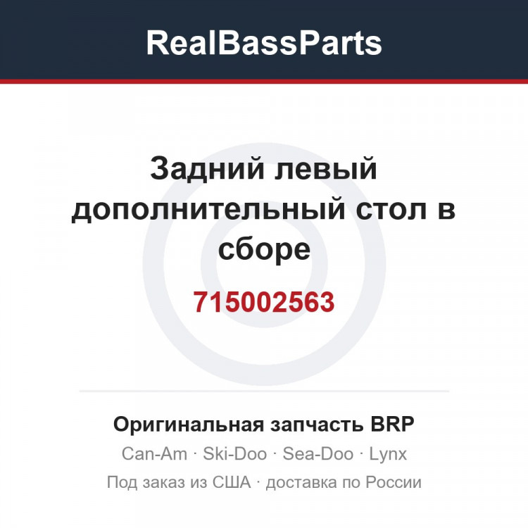 715002563 Задний левый дополнительный стол в сборе
