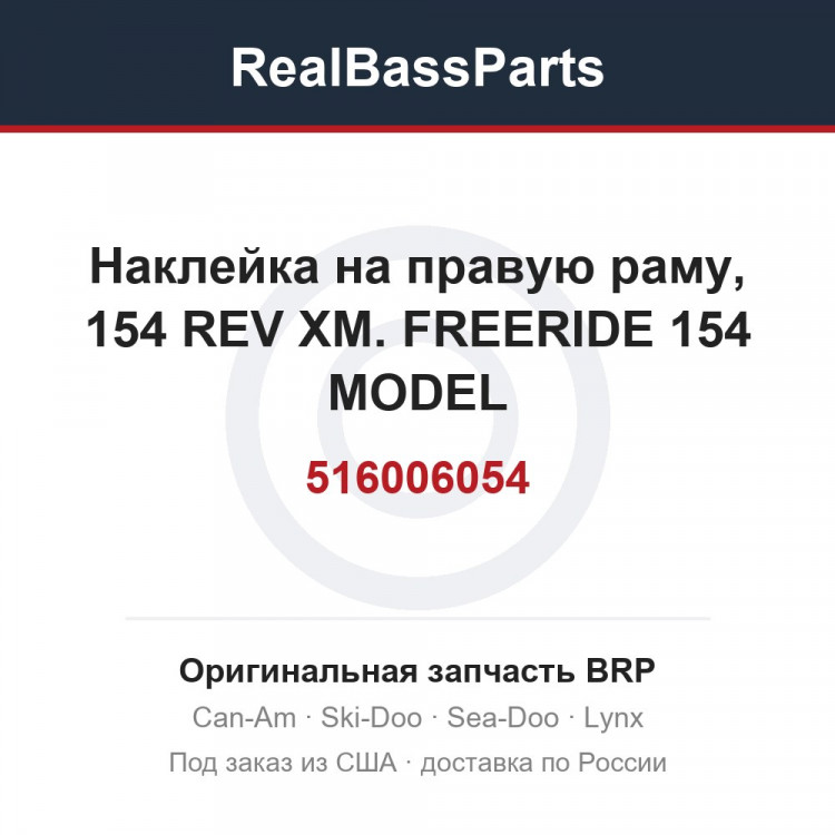 516006054 Наклейка на правую раму, 154 REV XM. FREERIDE 154 MODEL