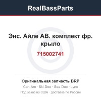 715002741 Энс. Айле АВ. комплект фр. крыло