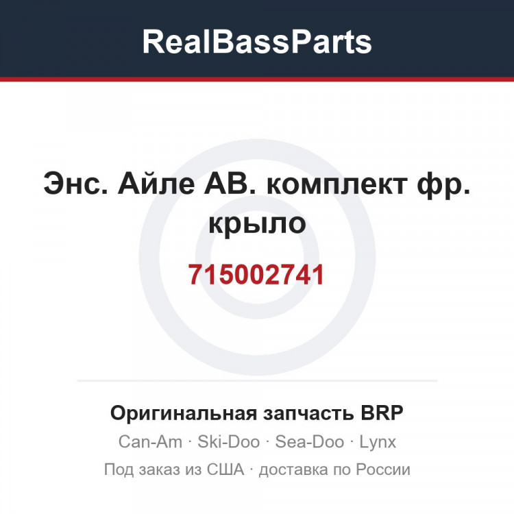 715002741 Энс. Айле АВ. комплект фр. крыло
