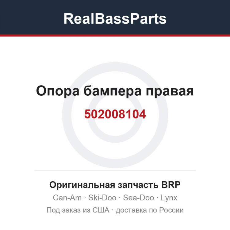 502008104 Опора бампера правая
