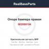 502008104 Опора бампера правая