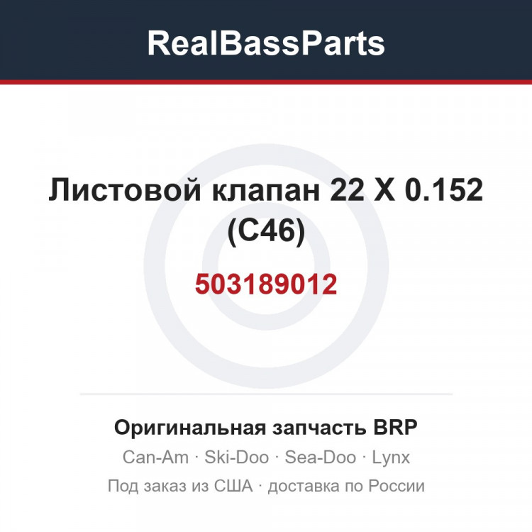 503189012 Листовой клапан 22 X 0.152 (C46)