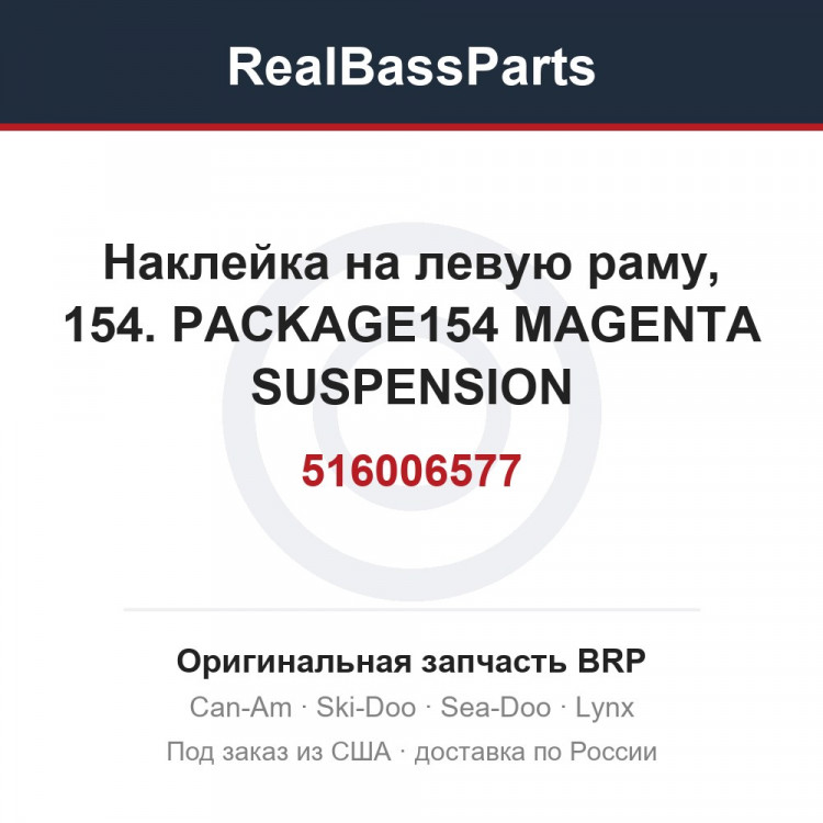 516006577 Наклейка на левую раму, 154. PACKAGE154 MAGENTA SUSPENSION