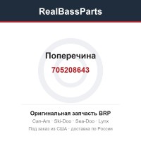 705208643 Поперечина