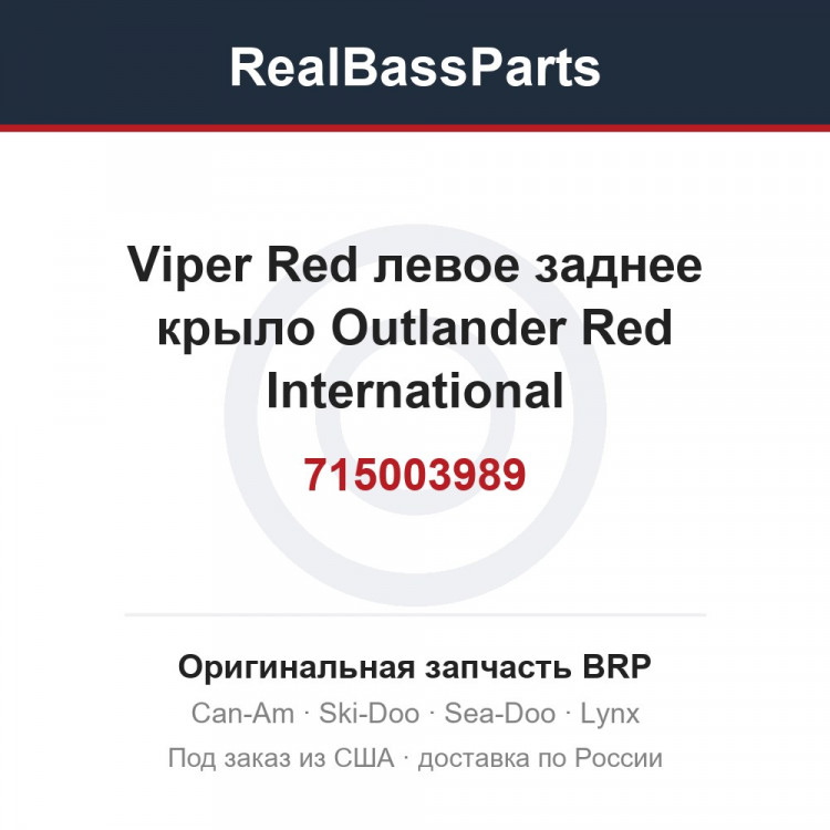 715003989 Viper Red левое заднее крыло Outlander Red International
