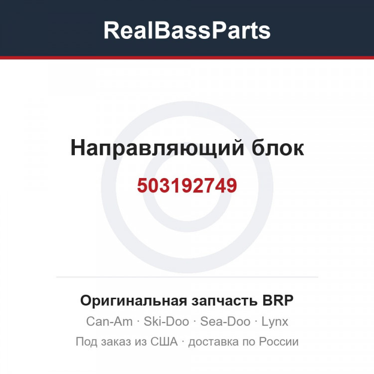 503192749 Направляющий блок