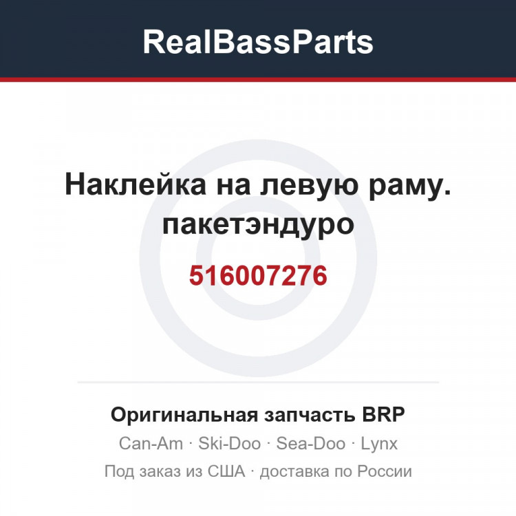 516007276 Наклейка на левую раму. пакетэндуро