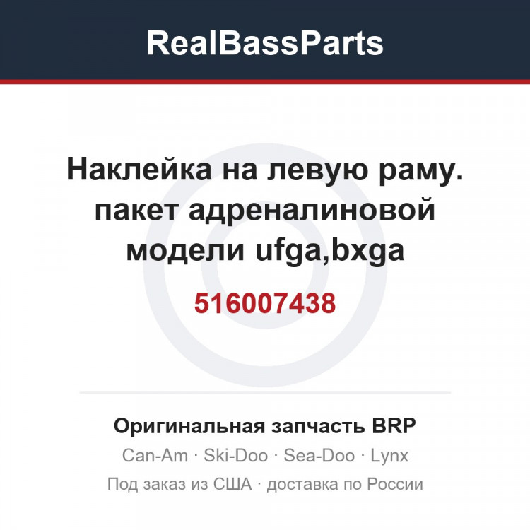 516007438 Наклейка на левую раму. пакет адреналиновой модели ufga,bxga