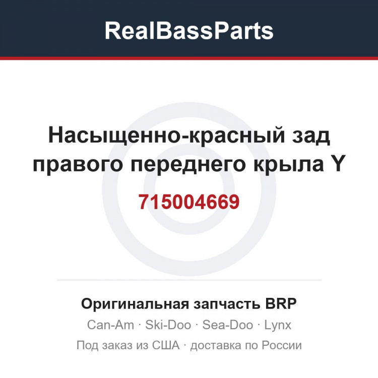 715004669 Насыщенно-красный зад правого переднего крыла Y