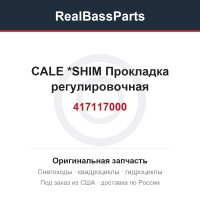 417117000 CALE           *SHIM  Прокладка регулировочная