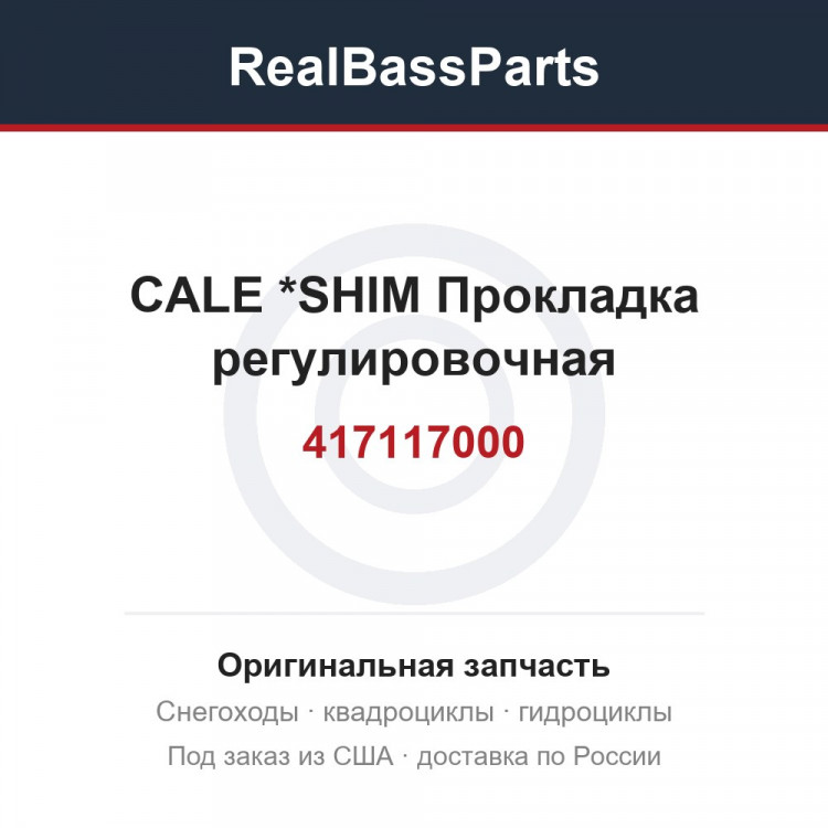 417117000 CALE           *SHIM  Прокладка регулировочная