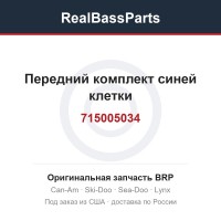 715005034 Передний комплект синей клетки