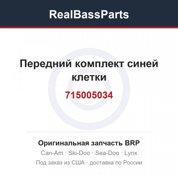 715005034 Передний комплект синей клетки