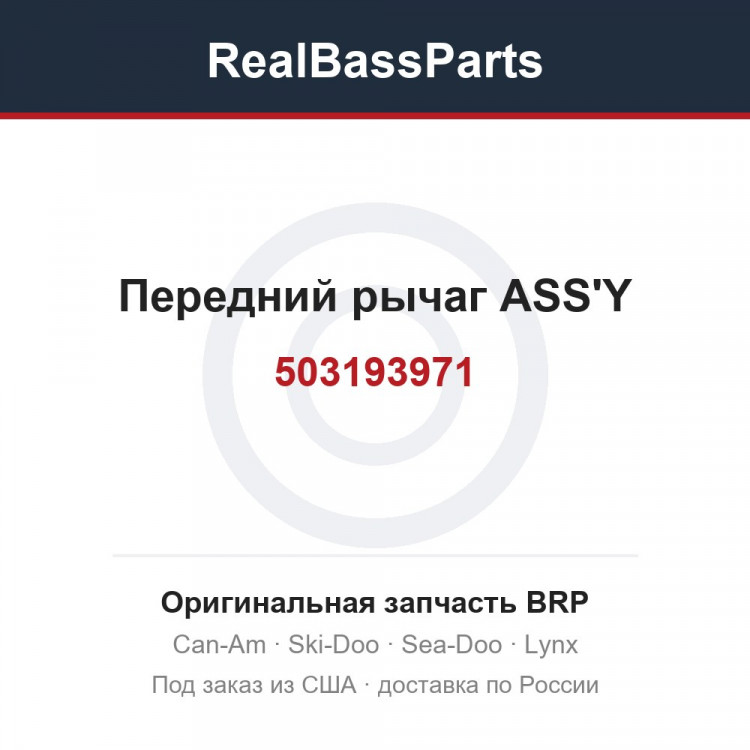 503193971 Передний рычаг ASS'Y