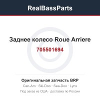 705501694 Заднее колесо Roue Arriere