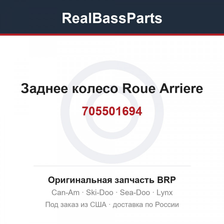 705501694 Заднее колесо Roue Arriere