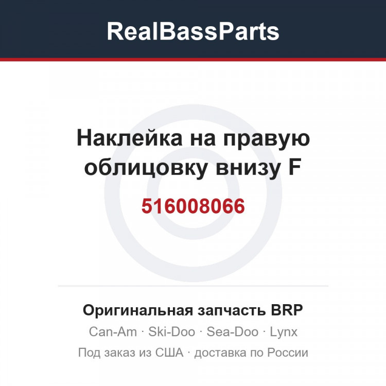 516008066 Наклейка на правую облицовку внизу F