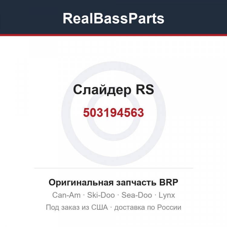 503194563 Слайдер RS