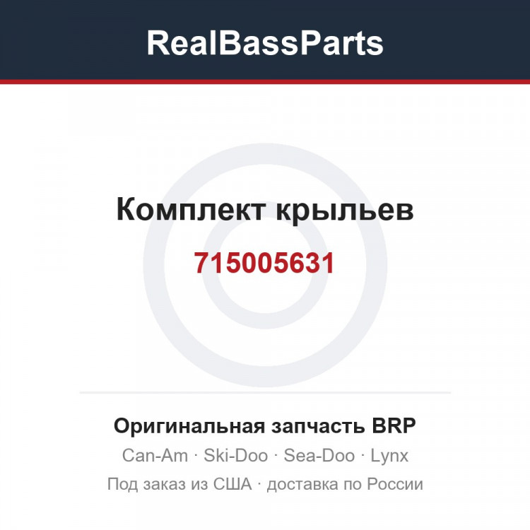 715005631 Комплект крыльев