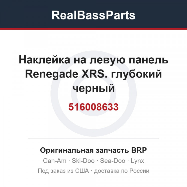 516008633 Наклейка на левую панель Renegade XRS. глубокий черный