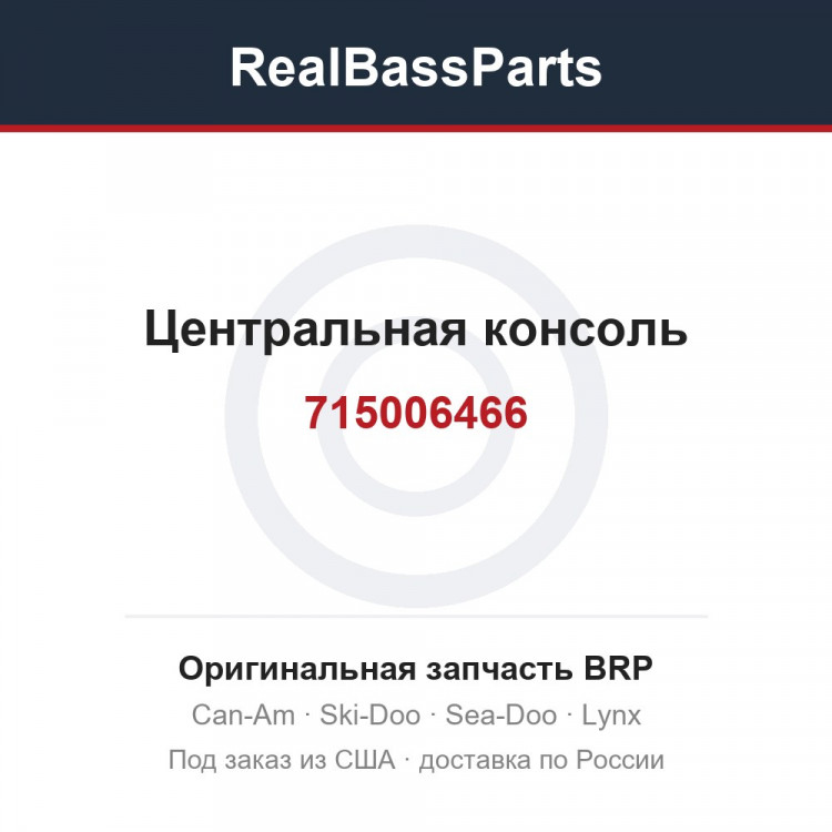 715006466 Центральная консоль