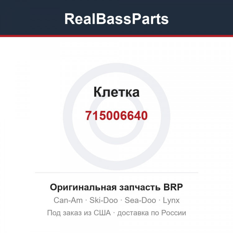 715006640 Клетка