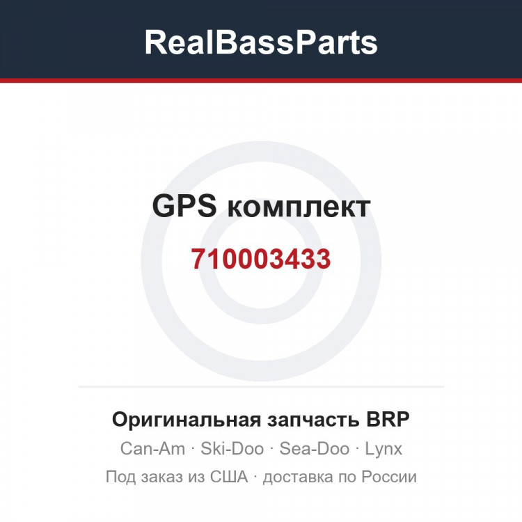 710003433 GPS комплект