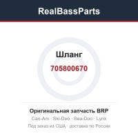 705800670 Шланг