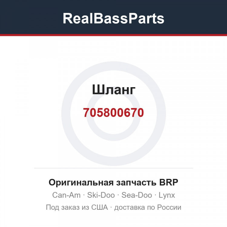 705800670 Шланг