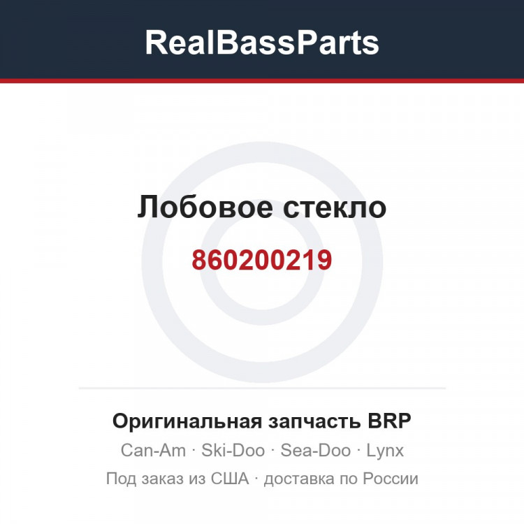 860200219 Лобовое стекло