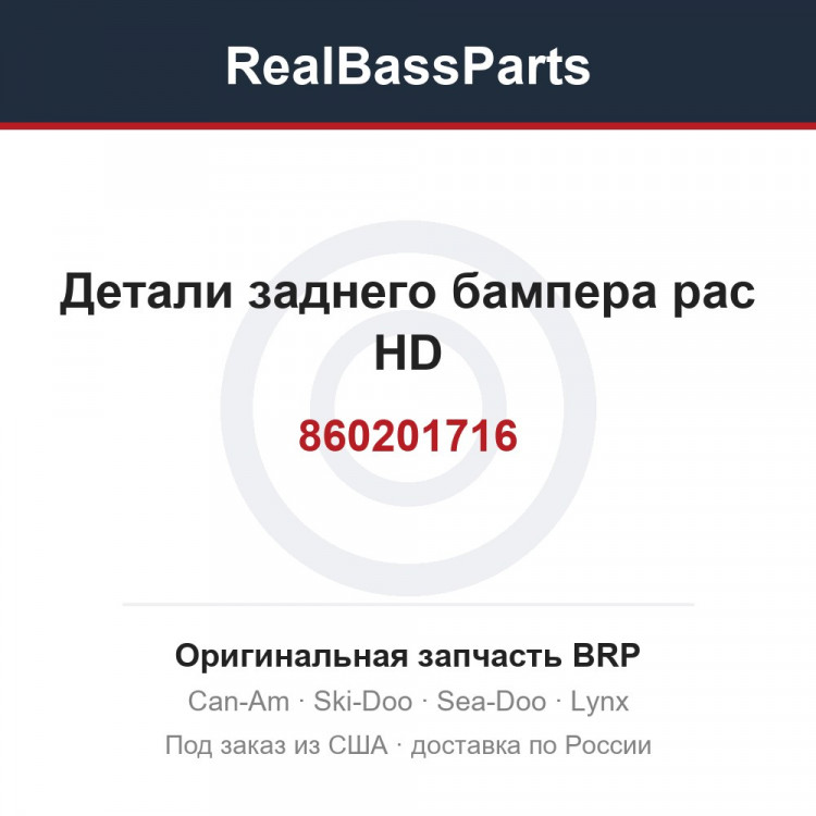 860201716 Детали заднего бампера pac HD
