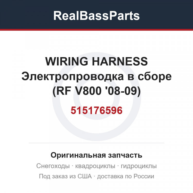 515176596 WIRING HARNESS  Электропроводка в сборе (RF V800 '08-09)