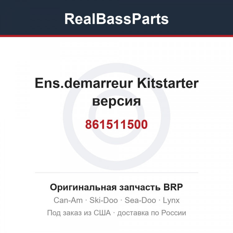 861511500 Ens.demarreur Kitstarter версия