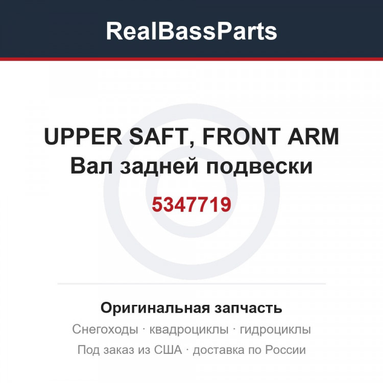 5347719 UPPER SAFT, FRONT ARM  Вал задней подвески