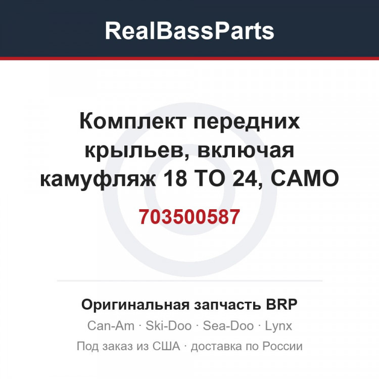 703500587 Комплект передних крыльев, включая камуфляж 18 TO 24, CAMO