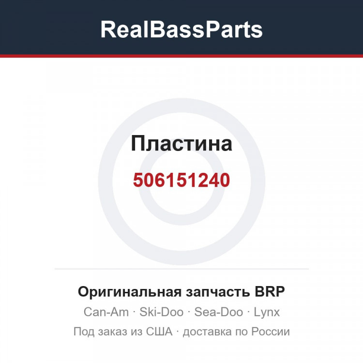 506151240 Пластина