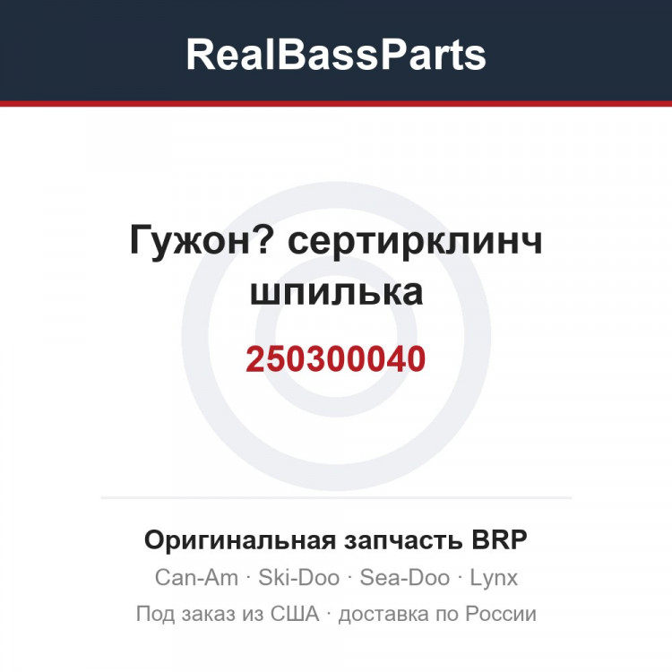 250300040 Гужон? сертирклинч шпилька
