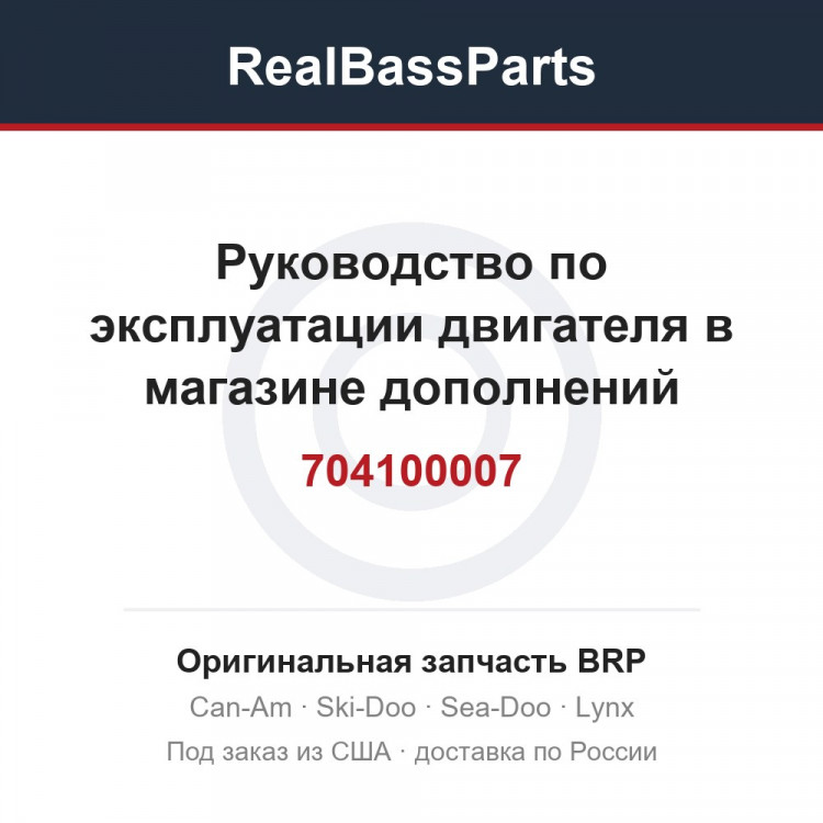 704100007 Руководство по эксплуатации двигателя в магазине дополнений