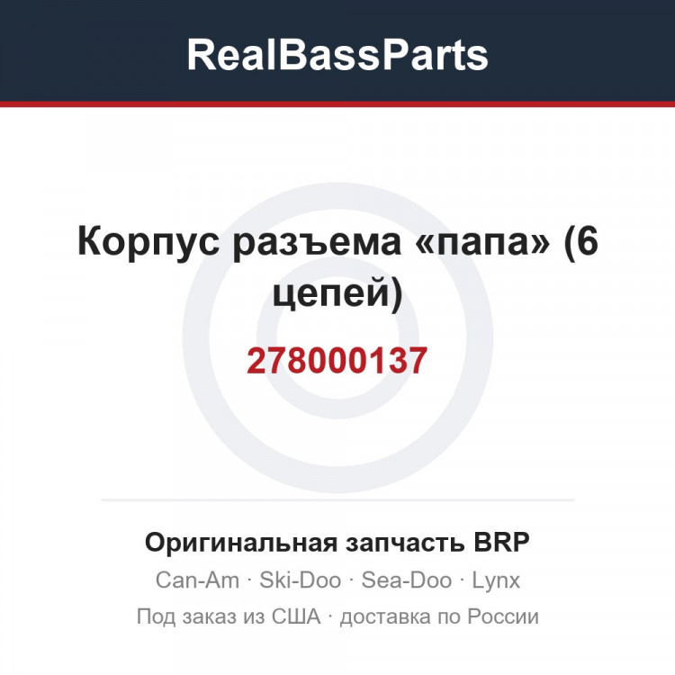 278000137 Корпус разъема «папа» (6 цепей)