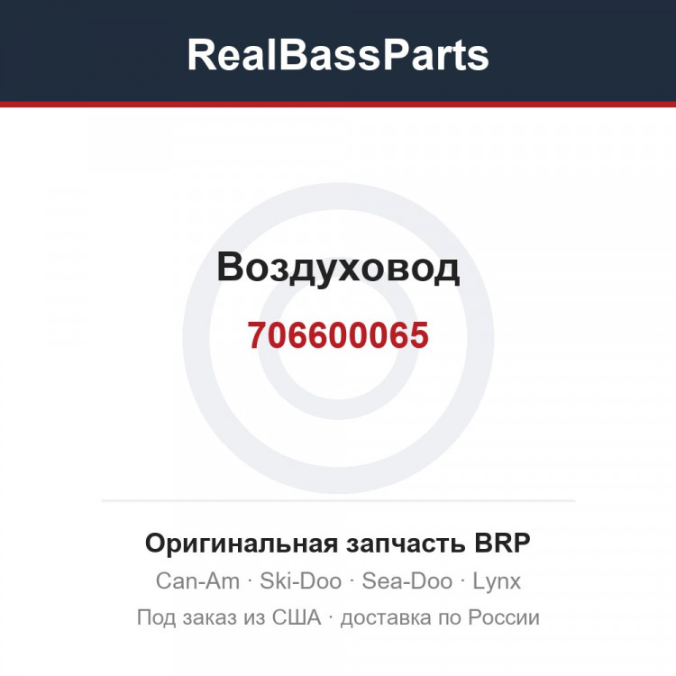 706600065 Воздуховод