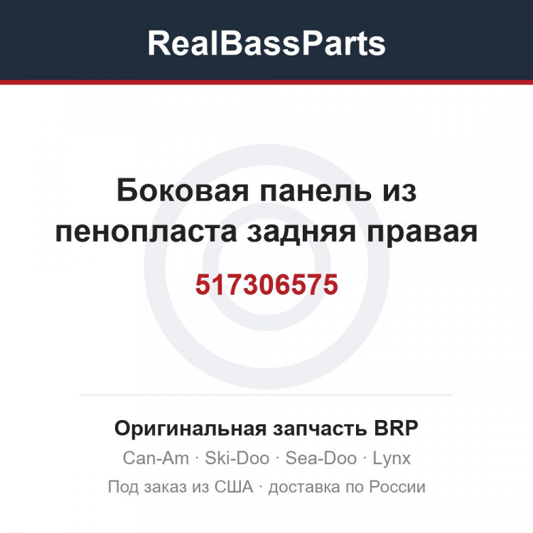 517306575 Боковая панель из пенопласта задняя правая