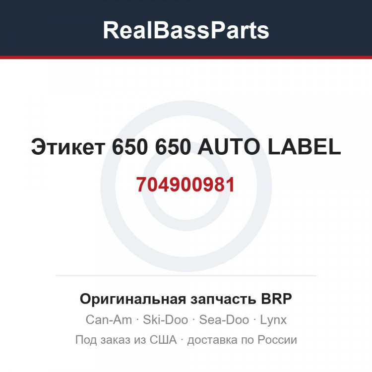 704900981 Этикет 650 650 AUTO LABEL